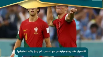 تفاصيل عقد جواو فيليكس مع النصر.. كم يبلغ راتبه المتوقع؟